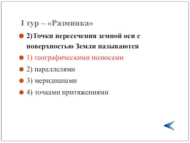 I тур – «Разминка» 2)Точки пересечения земной оси с поверхностью Земли