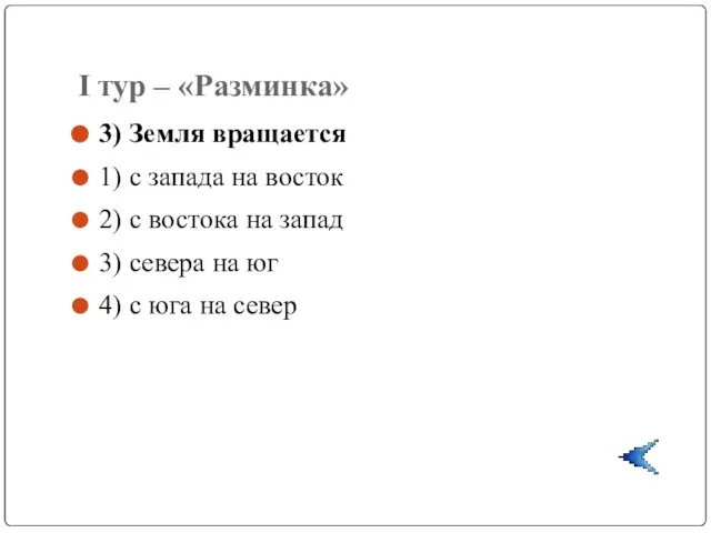 I тур – «Разминка» 3) Земля вращается 1) с запада на