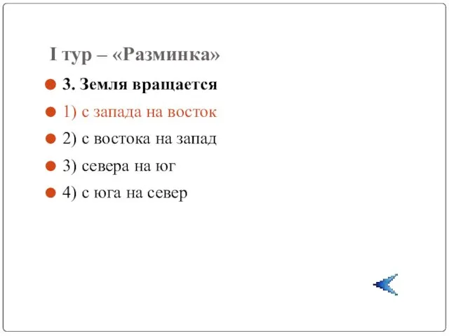 I тур – «Разминка» 3. Земля вращается 1) с запада на