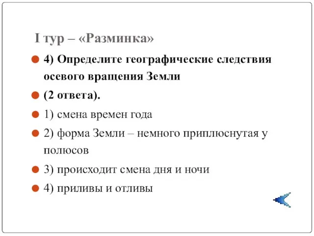 I тур – «Разминка» 4) Определите географические следствия осевого вращения Земли