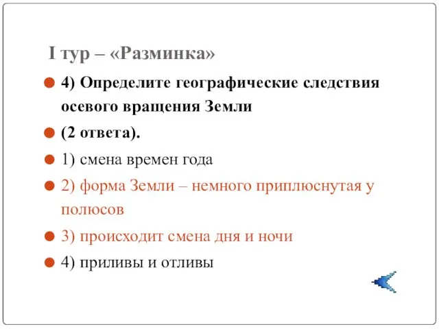 I тур – «Разминка» 4) Определите географические следствия осевого вращения Земли