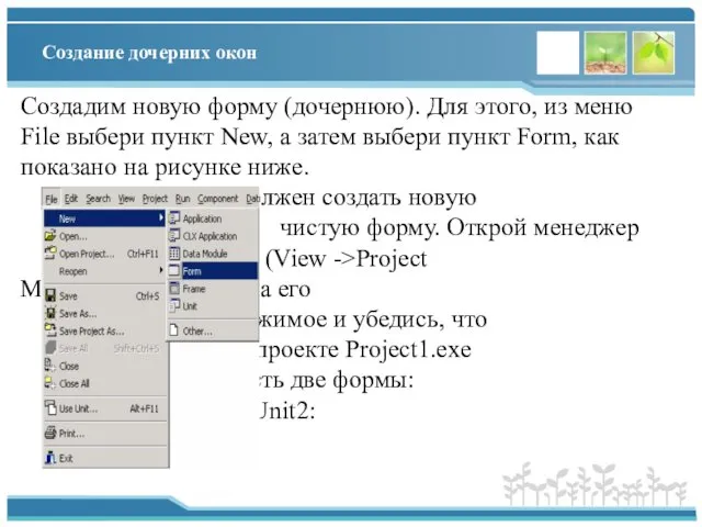 Создание дочерних окон Создадим новую форму (дочернюю). Для этого, из меню