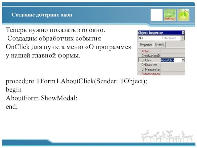 Создание дочерних окон Теперь нужно показать это окно. Создадим обработчик события