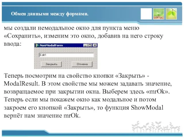 Обмен данными между формами. мы создали немодальное окно для пункта меню