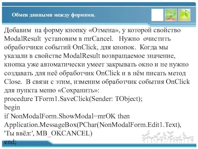 Обмен данными между формами. Добавим на форму кнопку «Отмена», у которой