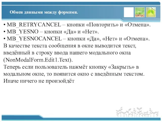 Обмен данными между формами. • MB_RETRYCANCEL – кнопки «Повторить» и «Отмена».