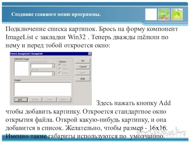 Создание главного меню программы. Подключение списка картинок. Брось на форму компонент