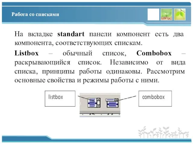 Работа со списками На вкладке standart панели компонент есть два компонента,