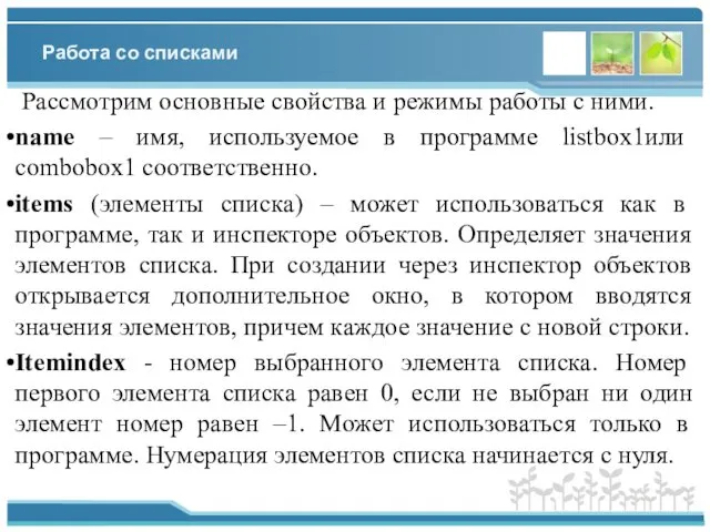 Работа со списками Рассмотрим основные свойства и режимы работы с ними.