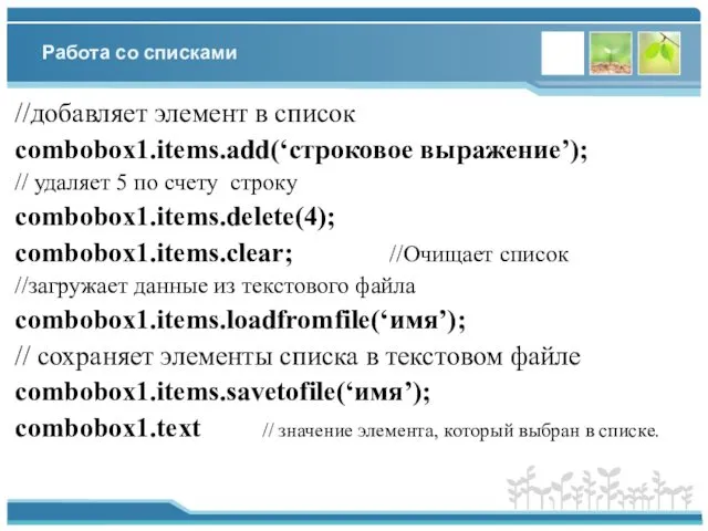 Работа со списками //добавляет элемент в список combobox1.items.add(‘строковое выражение’); // удаляет