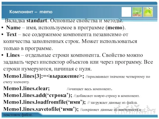 Компонент – memo Вкладка standart. Основные свойства и методы. Name –