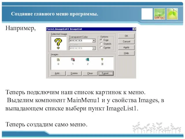 Создание главного меню программы. Например, Теперь подключим наш список картинок к