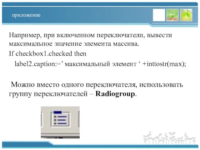 приложение Например, при включенном переключатели, вывести максимальное значение элемента массива. If