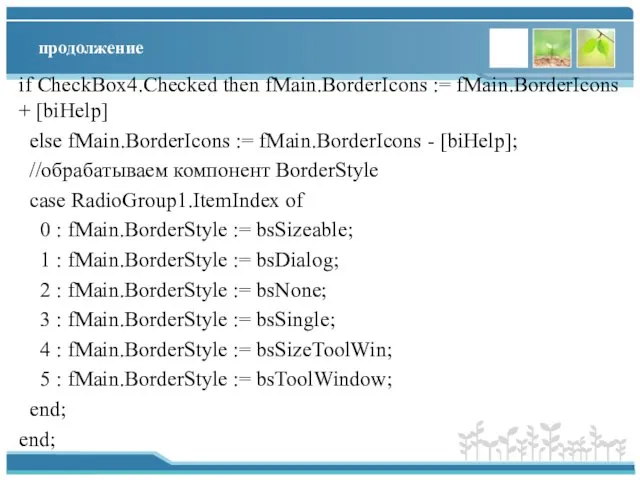 продолжение if CheckBox4.Checked then fMain.BorderIcons := fMain.BorderIcons + [biHelp] else fMain.BorderIcons