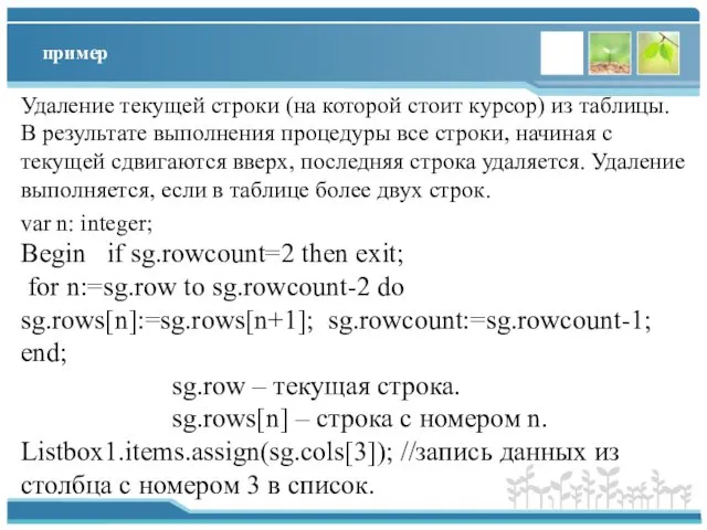 пример Удаление текущей строки (на которой стоит курсор) из таблицы. В