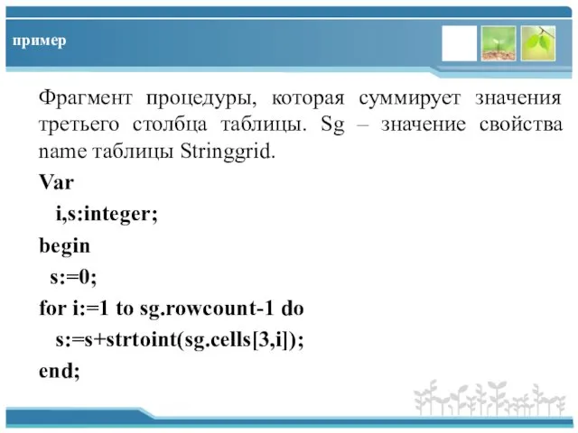 пример Фрагмент процедуры, которая суммирует значения третьего столбца таблицы. Sg –