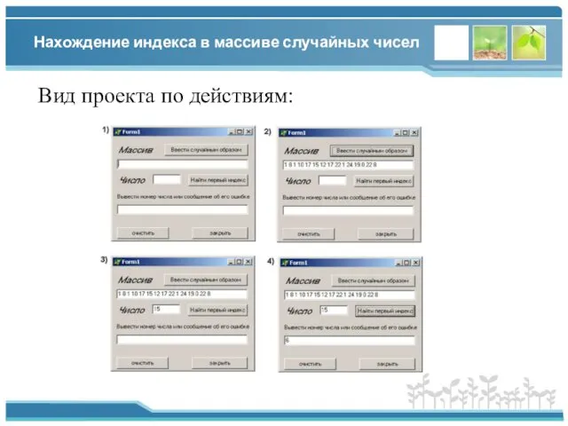 Нахождение индекса в массиве случайных чисел Вид проекта по действиям:
