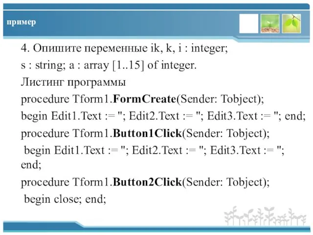 пример 4. Опишите переменные ik, k, i : integer; s :