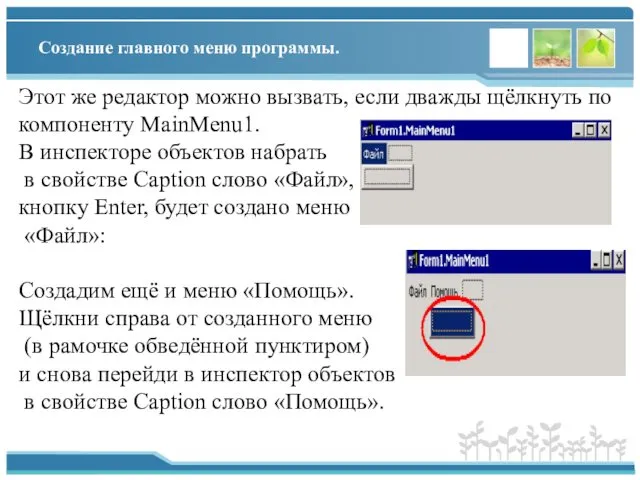 Создание главного меню программы. Этот же редактор можно вызвать, если дважды