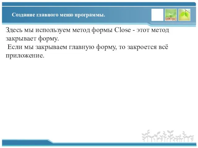 Создание главного меню программы. Здесь мы используем метод формы Close -