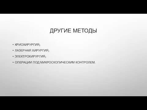 ДРУГИЕ МЕТОДЫ КРИОХИРУРГИЯ; ЛАЗЕРНАЯ ХИРУРГИЯ; ЭЛЕКТРОХИРУРГИЯ; ОПЕРАЦИИ ПОД МИКРОСКОПИЧЕСКИМ КОНТРОЛЕМ.