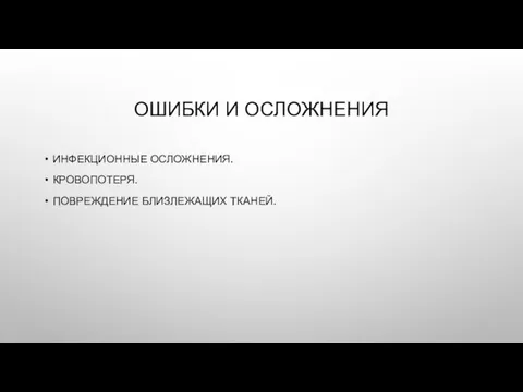 ОШИБКИ И ОСЛОЖНЕНИЯ ИНФЕКЦИОННЫЕ ОСЛОЖНЕНИЯ. КРОВОПОТЕРЯ. ПОВРЕЖДЕНИЕ БЛИЗЛЕЖАЩИХ ТКАНЕЙ.