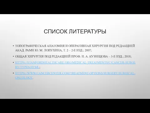 СПИСОК ЛИТЕРАТУРЫ ТОПОГРАФИЧЕСКАЯ АНАТОМИЯ И ОПЕРАТИВНАЯ ХИРУРГИЯ ПОД РЕДАКЦИЕЙ АКАД. РАМН