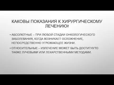 КАКОВЫ ПОКАЗАНИЯ К ХИРУРГИЧЕСКОМУ ЛЕЧЕНИЮ? АБСОЛЮТНЫЕ – ПРИ ЛЮБОЙ СТАДИИ ОНКОЛОГИЧЕСКОГО