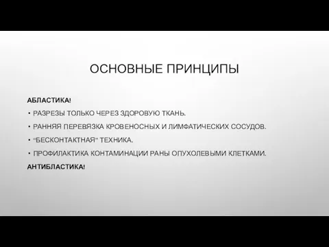 ОСНОВНЫЕ ПРИНЦИПЫ АБЛАСТИКА! РАЗРЕЗЫ ТОЛЬКО ЧЕРЕЗ ЗДОРОВУЮ ТКАНЬ. РАННЯЯ ПЕРЕВЯЗКА КРОВЕНОСНЫХ