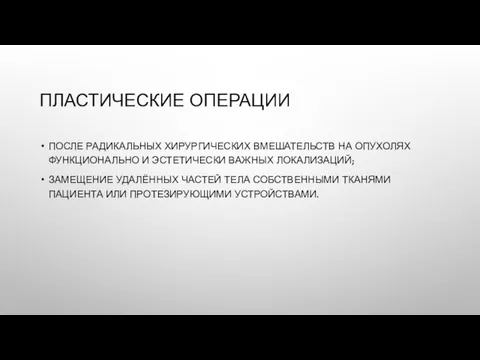 ПЛАСТИЧЕСКИЕ ОПЕРАЦИИ ПОСЛЕ РАДИКАЛЬНЫХ ХИРУРГИЧЕСКИХ ВМЕШАТЕЛЬСТВ НА ОПУХОЛЯХ ФУНКЦИОНАЛЬНО И ЭСТЕТИЧЕСКИ