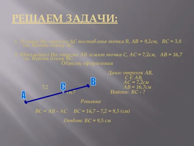 РЕШАЕМ ЗАДАЧИ: 1. (Устно) На отрезке АС поставлена точка В, АВ