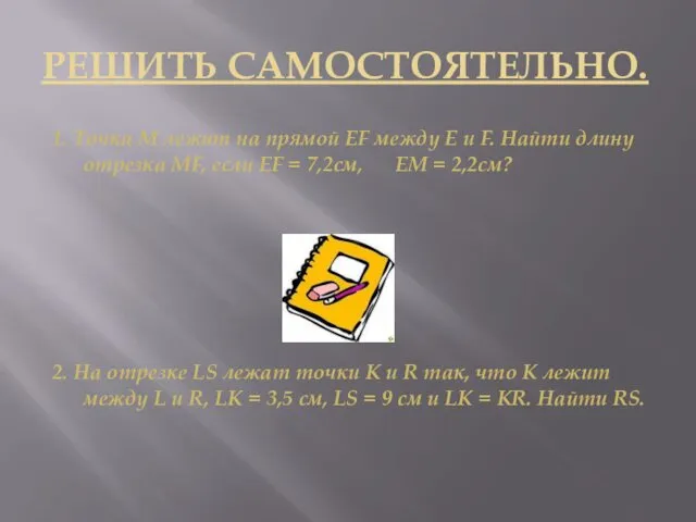 РЕШИТЬ САМОСТОЯТЕЛЬНО. 1. Точка М лежит на прямой ЕF между Е