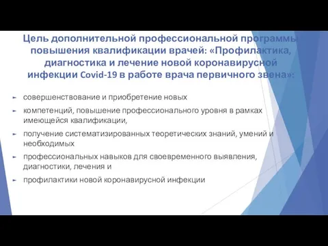 Цель дополнительной профессиональной программы повышения квалификации врачей: «Профилактика, диагностика и лечение