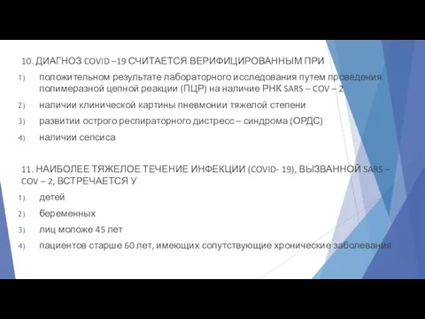 10. ДИАГНОЗ COVID –19 СЧИТАЕТСЯ ВЕРИФИЦИРОВАННЫМ ПРИ положительном результате лабораторного исследования