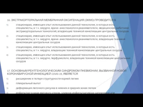 16. ЭКСТРАКОРПОРАЛЬНАЯ МЕМБРАННАЯ ОКСИГЕНАЦИЯ (ЭКМО) ПРОВОДИТСЯ В стационарах, имеющих опыт использования