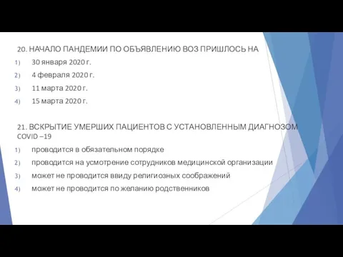 20. НАЧАЛО ПАНДЕМИИ ПО ОБЪЯВЛЕНИЮ ВОЗ ПРИШЛОСЬ НА 30 января 2020