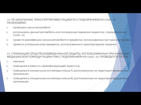 22. ПО ОКОНЧАНИЮ ТРАНСПОРТИРОВКИ ПАЦИЕНТА С ПОДОЗРЕНИЕМ НА COVID –19 НЕОБХОДИМО