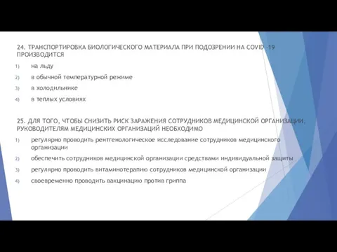 24. ТРАНСПОРТИРОВКА БИОЛОГИЧЕСКОГО МАТЕРИАЛА ПРИ ПОДОЗРЕНИИ НА COVID –19 ПРОИЗВОДИТСЯ на