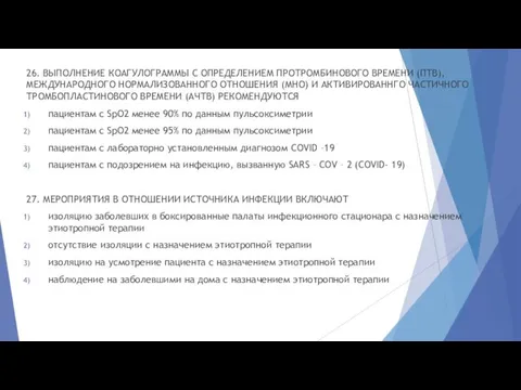 26. ВЫПОЛНЕНИЕ КОАГУЛОГРАММЫ С ОПРЕДЕЛЕНИЕМ ПРОТРОМБИНОВОГО ВРЕМЕНИ (ПТВ), МЕЖДУНАРОДНОГО НОРМАЛИЗОВАННОГО ОТНОШЕНИЯ