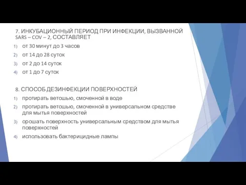 7. ИНКУБАЦИОННЫЙ ПЕРИОД ПРИ ИНФЕКЦИИ, ВЫЗВАННОЙ SARS – COV – 2,