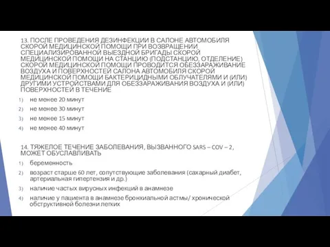 13. ПОСЛЕ ПРОВЕДЕНИЯ ДЕЗИНФЕКЦИИ В САЛОНЕ АВТОМОБИЛЯ СКОРОЙ МЕДИЦИНСКОЙ ПОМОЩИ ПРИ