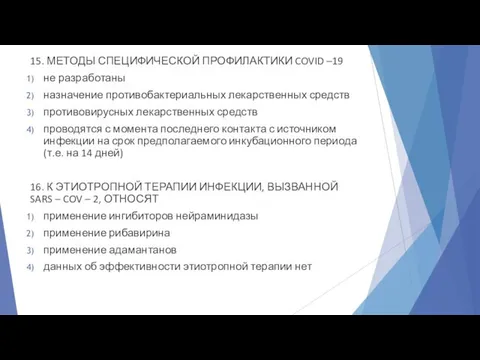 15. МЕТОДЫ СПЕЦИФИЧЕСКОЙ ПРОФИЛАКТИКИ COVID –19 не разработаны назначение противобактериальных лекарственных