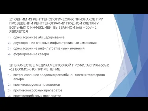 17. ОДНИМ ИЗ РЕНТГЕНОЛОГИЧЕСКИХ ПРИЗНАКОВ ПРИ ПРОВЕДЕНИИ РЕНТГЕНОГРАФИИ ГРУДНОЙ КЛЕТКИ У