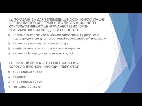 21. ПОКАЗАНИЕМ ДЛЯ ТЕЛЕМЕДИЦИНСКОЙ КОНСУЛЬТАЦИИ СПЕЦИАЛИСТОВ ФЕДЕРАЛЬНОГО ДИСТАНЦИОННОГО КОНСУЛЬТАТИВНОГО ЦЕНТРА АНЕСТЕЗИОЛОГИИ-РЕАНИМАТОЛОГИИ