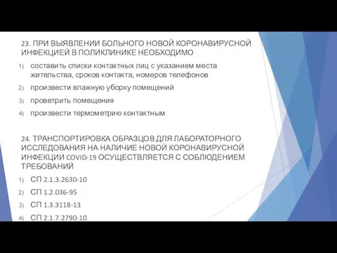 23. ПРИ ВЫЯВЛЕНИИ БОЛЬНОГО НОВОЙ КОРОНАВИРУСНОЙ ИНФЕКЦИЕЙ В ПОЛИКЛИНИКЕ НЕОБХОДИМО составить