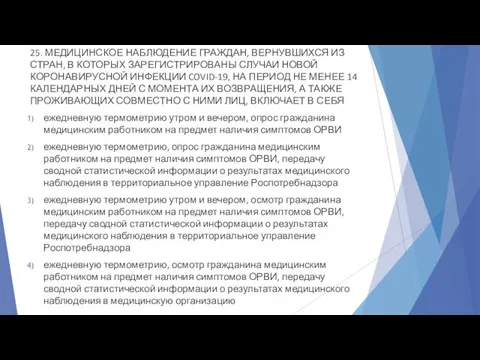 25. МЕДИЦИНСКОЕ НАБЛЮДЕНИЕ ГРАЖДАН, ВЕРНУВШИХСЯ ИЗ СТРАН, В КОТОРЫХ ЗАРЕГИСТРИРОВАНЫ СЛУЧАИ