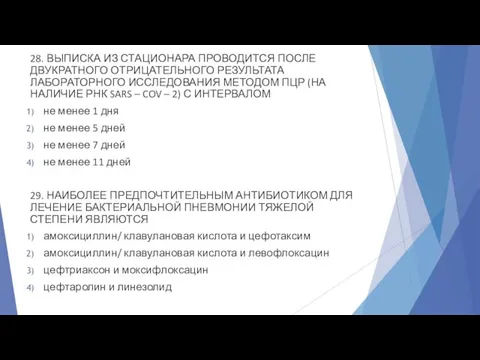 28. ВЫПИСКА ИЗ СТАЦИОНАРА ПРОВОДИТСЯ ПОСЛЕ ДВУКРАТНОГО ОТРИЦАТЕЛЬНОГО РЕЗУЛЬТАТА ЛАБОРАТОРНОГО ИССЛЕДОВАНИЯ