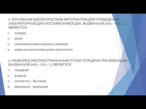 4. ОСНОВНЫМ БИОЛОГИЧЕСКИМ МАТЕРИАЛОМ ДЛЯ ПРОВЕДЕНИЯ ЛАБОРАТОРНОЙ ДИАГНОСТИКИ ИНФЕКЦИИ, ВЫЗВАННОЙ SARS