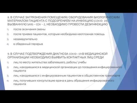 8. В СЛУЧАЕ ЗАГРЯЗНЕНИЯ ПОМЕЩЕНИЯ/ ОБОРУДОВАНИЯ БИОЛОГИЧЕСКИМ МАТЕРИАЛОМ ПАЦИЕНТА С ПОДОЗРЕНИЕМ