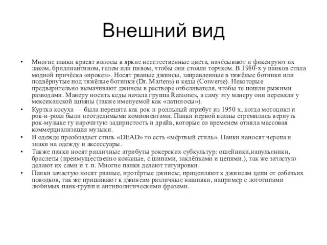 Внешний вид Многие панки красят волосы в яркие неестественные цвета, начёсывают